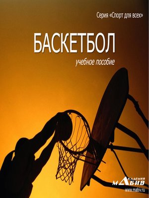 cover image of Баскетбол
